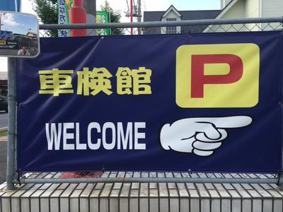 車検館ＯＰＥＮ！最大１万円割引もあり！