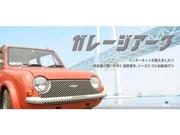 ガレージアーク