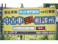ガレージアーク