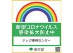 感染防止徹底宣言【東京都】