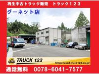 ＴＲＵＣＫ１２３（トラック１２３）