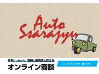 Ａｕｔｏ　Ｓａｒａｊｙｕ（オート・サラージュ）