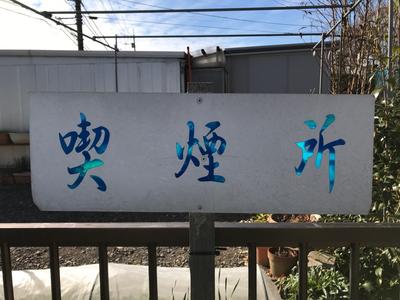 喫煙される方に嬉しい喫煙所有り！