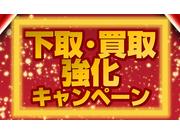 買取・下取り強化中です！無料出張査定も大歓迎です。