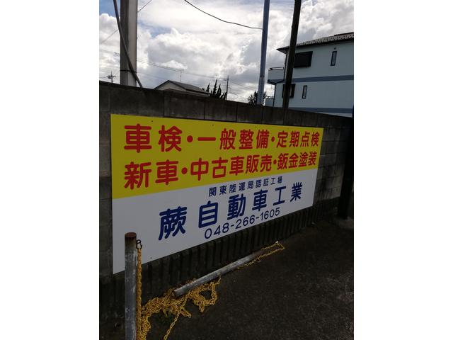 蕨自動車工業(2枚目)