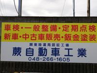 蕨自動車工業