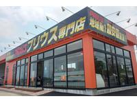 サンアイク プリウス専門店