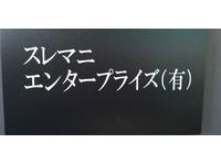 スレマニエンタープライズ有限会社