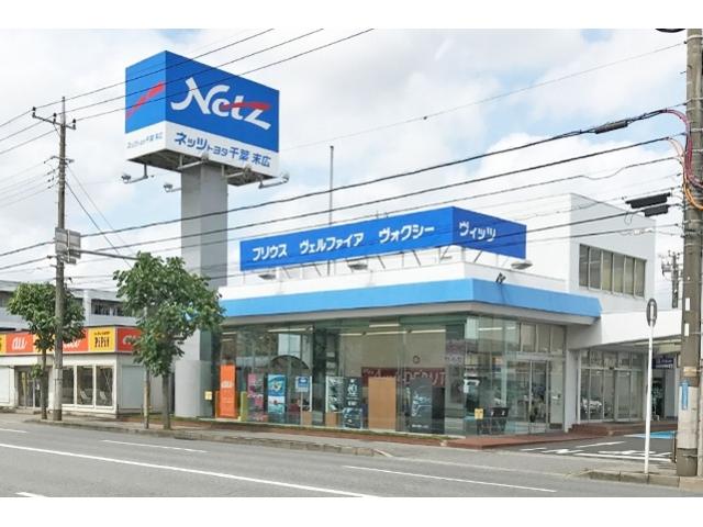 ネッツトヨタ千葉株式会社　末広店