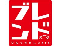 クルマさがしｃａｆｅ ブレンド