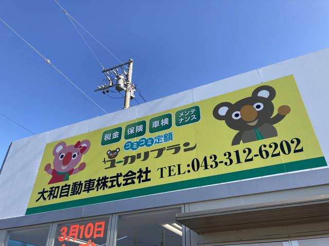 大和自動車株式会社 ユーカリが丘店