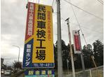 国から認められた民間車検場