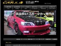 (有)CAR工房