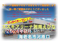(株)スズキ自販湘南 スズキアリーナ湘南あやせ