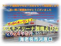 （株）スズキ自販湘南　スズキアリーナ湘南あやせ