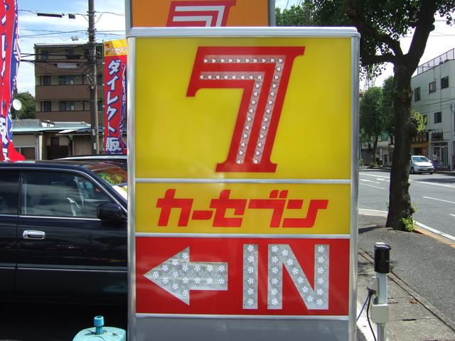 カーセブン宮崎台店(2枚目)