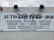 ＡＵＴＯ　ＣＯＵＴＵＲＥ　湘南2