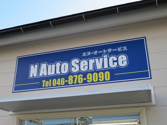 N Auto Service武山店 【エヌオートサービス】 (2枚目)