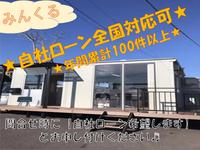 みんくる　全国対応自社ローン取扱店