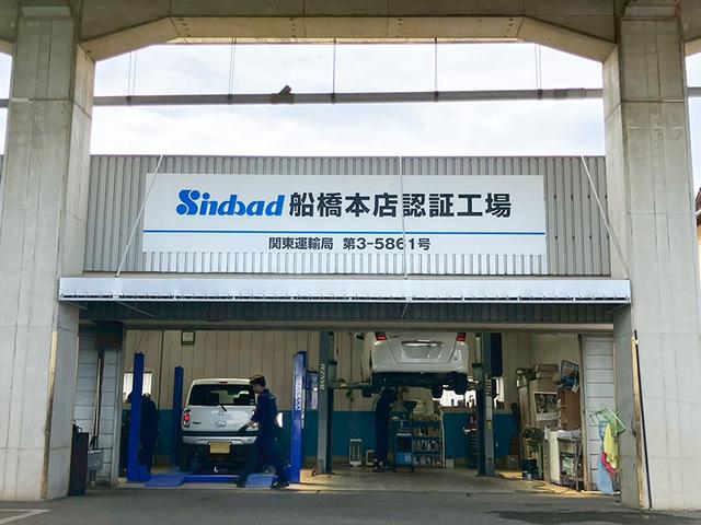 株式会社日動自販　Ｔ．Ｕ．Ｃ．ＧＲＯＵＰ　シンドバッド　船橋本店認証工場