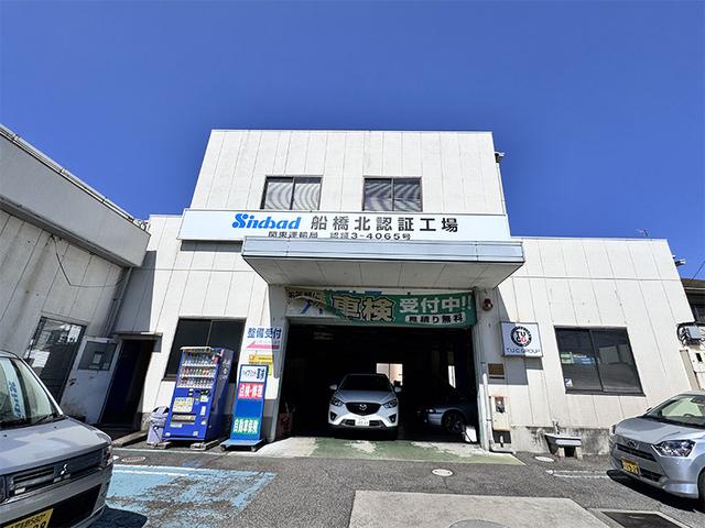 船橋市三咲にも認証工場がございます。最寄りの工場をご選択ください。