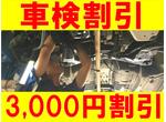 車検早期予約割引最大３，０００円！！！