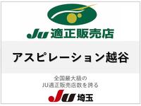 アスピレーション越谷 JU適正販売店