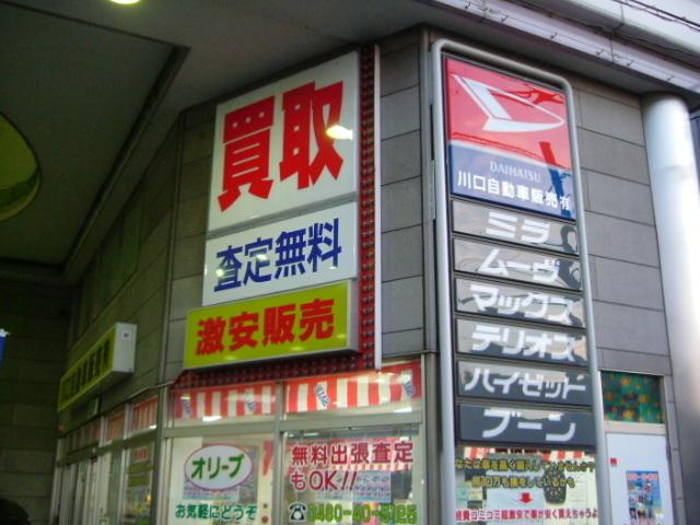 オリーブ 川口自動車販売有限会社(3枚目)