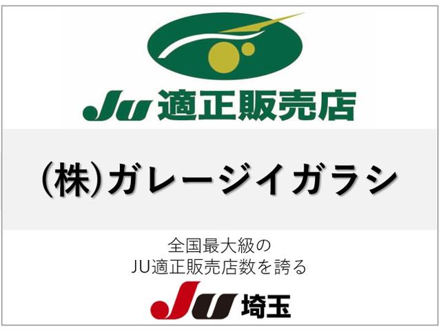 （株）ガレージイガラシ ＪＵ埼玉／ＪＵ適正販売店