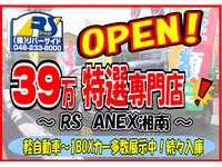 ３９万特選専門店　〜ＲＳ　ＡＮＥＸ湘南〜　　㈱リバーサイド