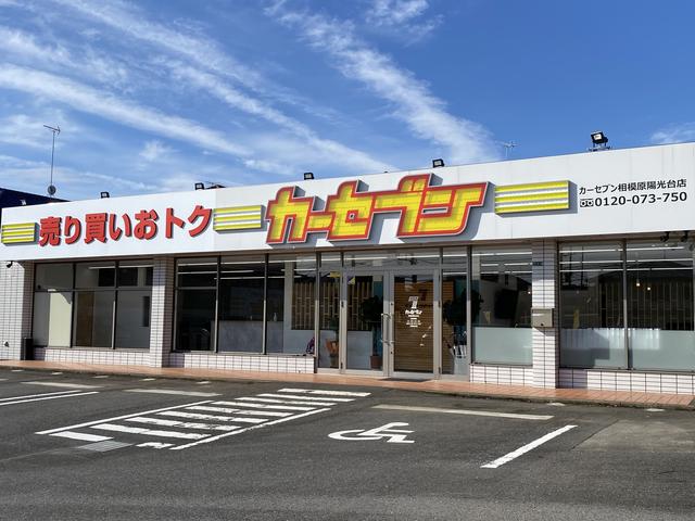 カーセブン相模原陽光台店