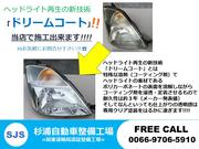 ヘッドライト再生の新技術！ドリームコート施工店です★透明度抜群・耐久性もメーカー発表値で３年です★