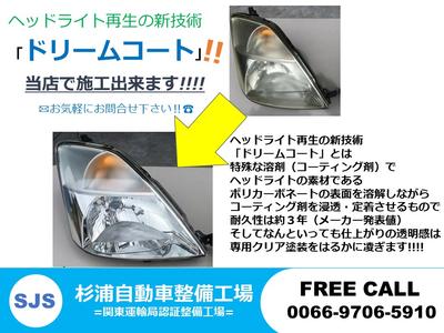 ヘッドライト　★ドリームコート施工店★