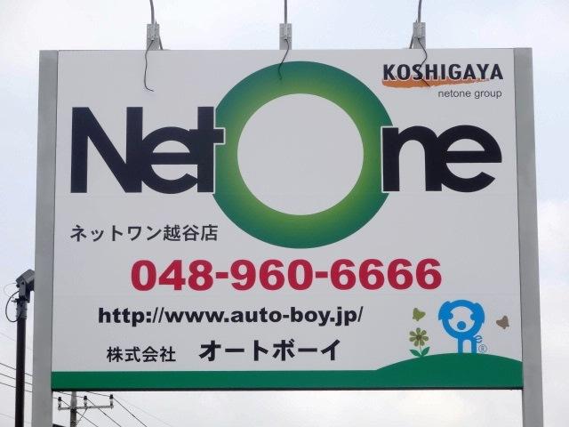 Net One 越谷店 (株)オートボーイ JU適正販売店
