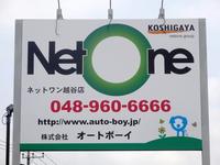 Net One 越谷店 (株)オートボーイ JU適正販売店