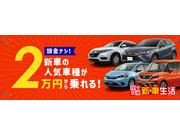 月々定額リースを全車種取扱っております。人気車種が２万円～乗れます♪お気軽にお尋ねください。