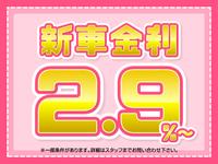 新車・未使用車は低金利２．９％ローン取扱い！詳しくはスタッフまで♪