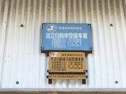 国から認可を受けた数少ない指定工場です！