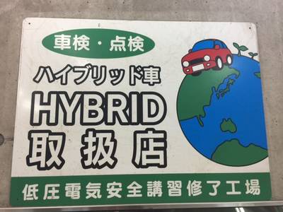 ハイブリッド車はお任せください！