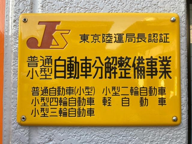 認証整備工場！