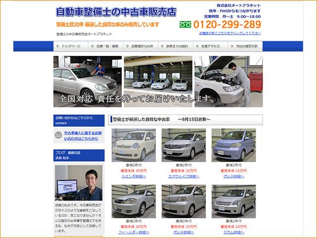 自動車整備士の中古車販売店オートプラネット