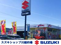 スズキショップ川越的場