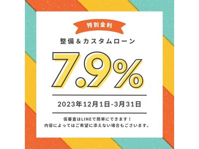 整備＆カスタムローン金利７．９％です！