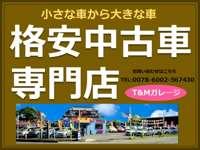 格安車専門店　Ｔ＆Ｍガレージ　富士見