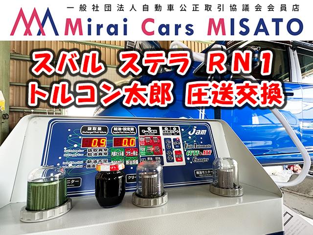 トルコン太郎　スバル ステラ　RN1　ATF CVTF 圧送交換　ストレーナー　フィルター　交換　内部洗浄　三郷市　越谷市　吉川市　八潮市　松戸市　流山市　野田市　埼玉県　千葉県　東京都