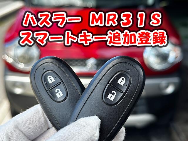 ハスラー MR31S スマートキー スペア 追加登録 紛失 三郷市