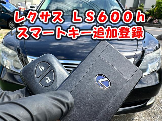 LS600h UVF45 スマートキー 追加登録 初期化 三郷市 LS600h UVF45 スマートキー 追加登録 初期化 三郷市