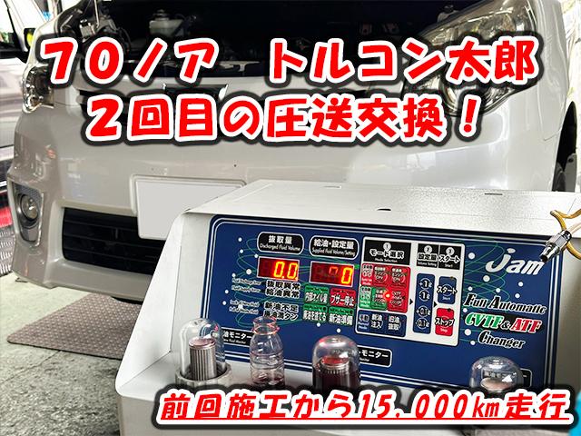 前回走行から1年、15,000Km走行 トルコン太郎 70 ノア 前回走行から1年、15,000Km走行 トルコン太郎 70 ノア