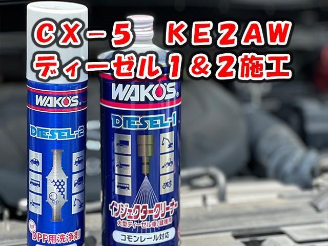 CX-5 ワコーズ KE2AW ディーゼル1 ディーゼル2 DPF洗浄 CX-5 ワコーズ KE2AW ディーゼル1 ディーゼル2 DPF洗浄