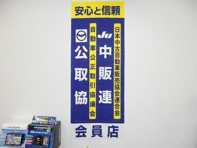 中古車販売協会　公正取引協議会　正規会員